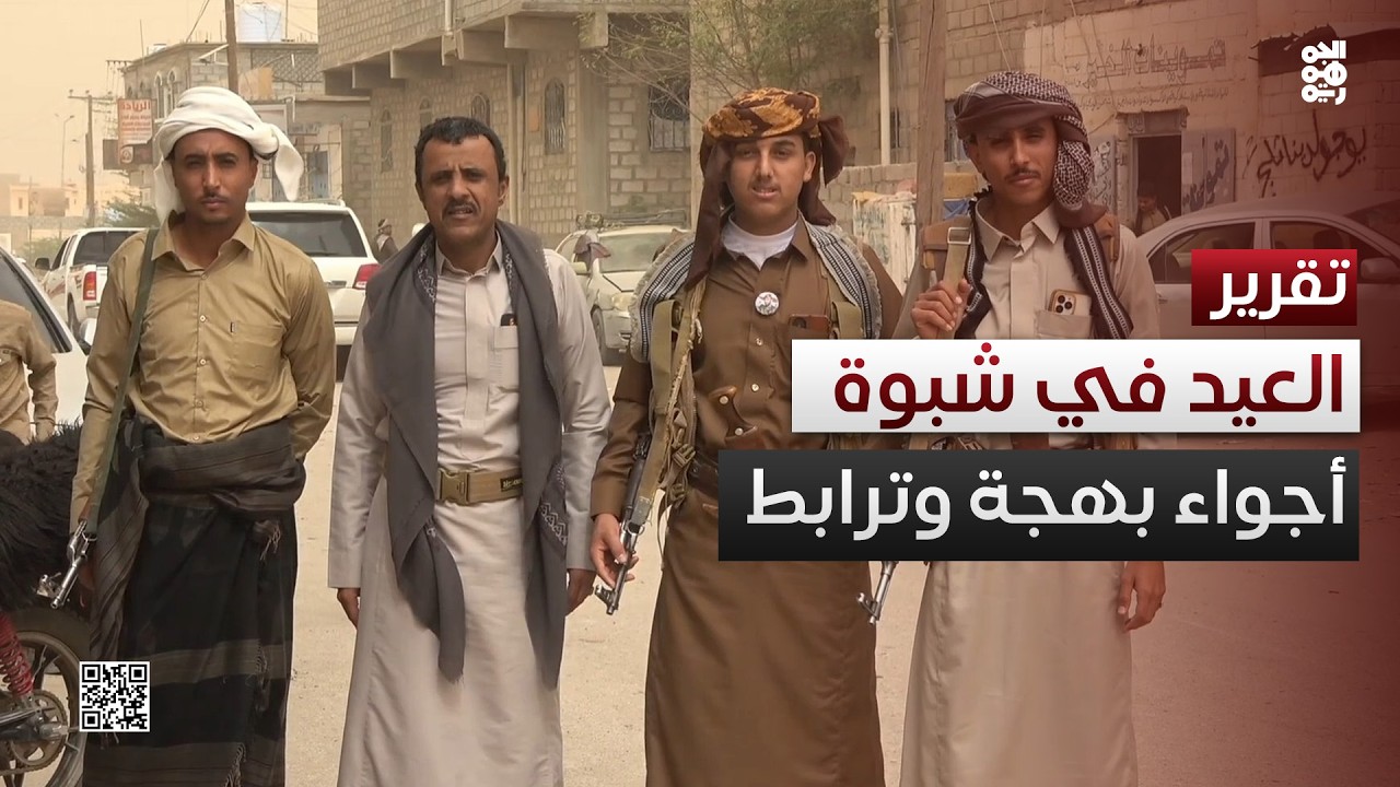 أبناء شبوة يحتفلون بعيد الفطر وسط أجواء من البهجة والترابط