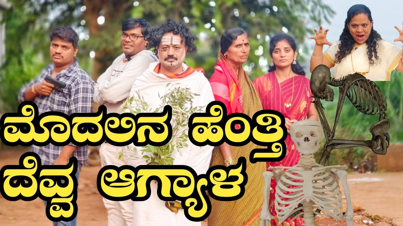 ಮೊದಲಿನ ಹೇಂತ್ತಿ ದೆವ್ವ 👽 ಆಗ್ಯಾಳ|modalin henti bevva agyaal|#ramdhavali @fakkirkamblevakkund