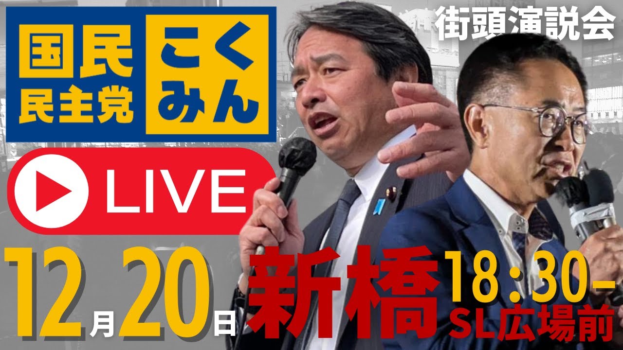 国民民主党 街頭演説会＠新橋SL広場 2024/12/20(金)18:30～　弁士：古川代表代行、榛葉幹事長ほか