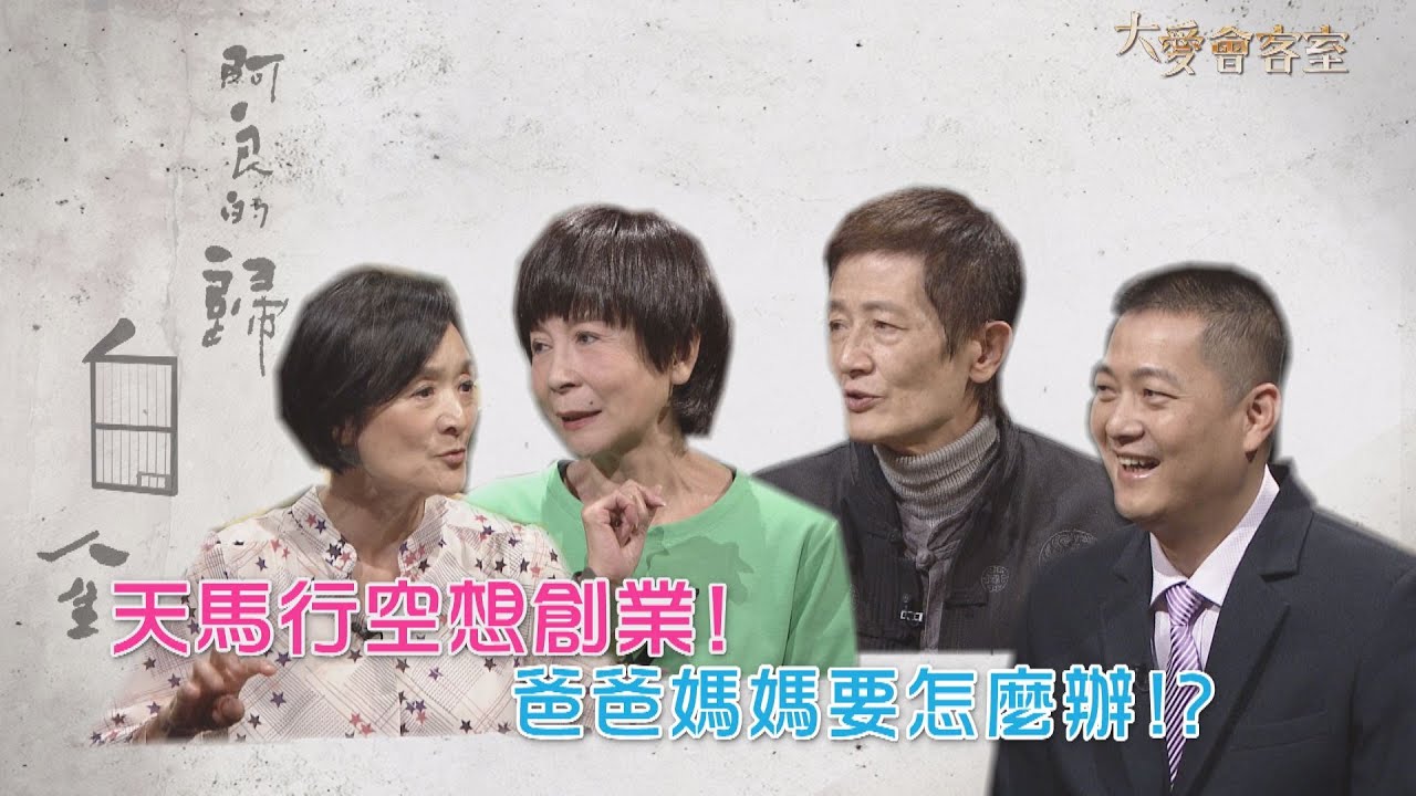 【大愛會客室】20210504 - 阿良的歸白人生(8)