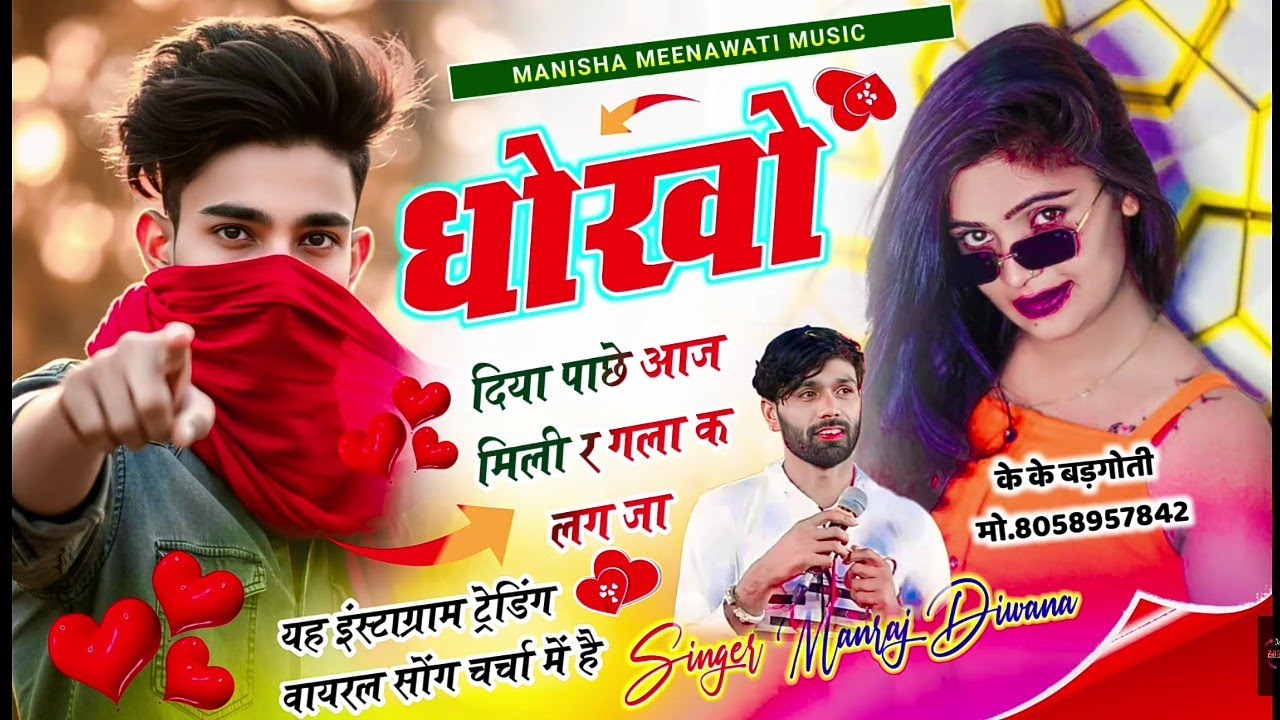 मनराज दिवाना वायरल सॉग | धोखो दिया पाछे आज मिली र गला क लग जा | singer manraj diwana new song..
