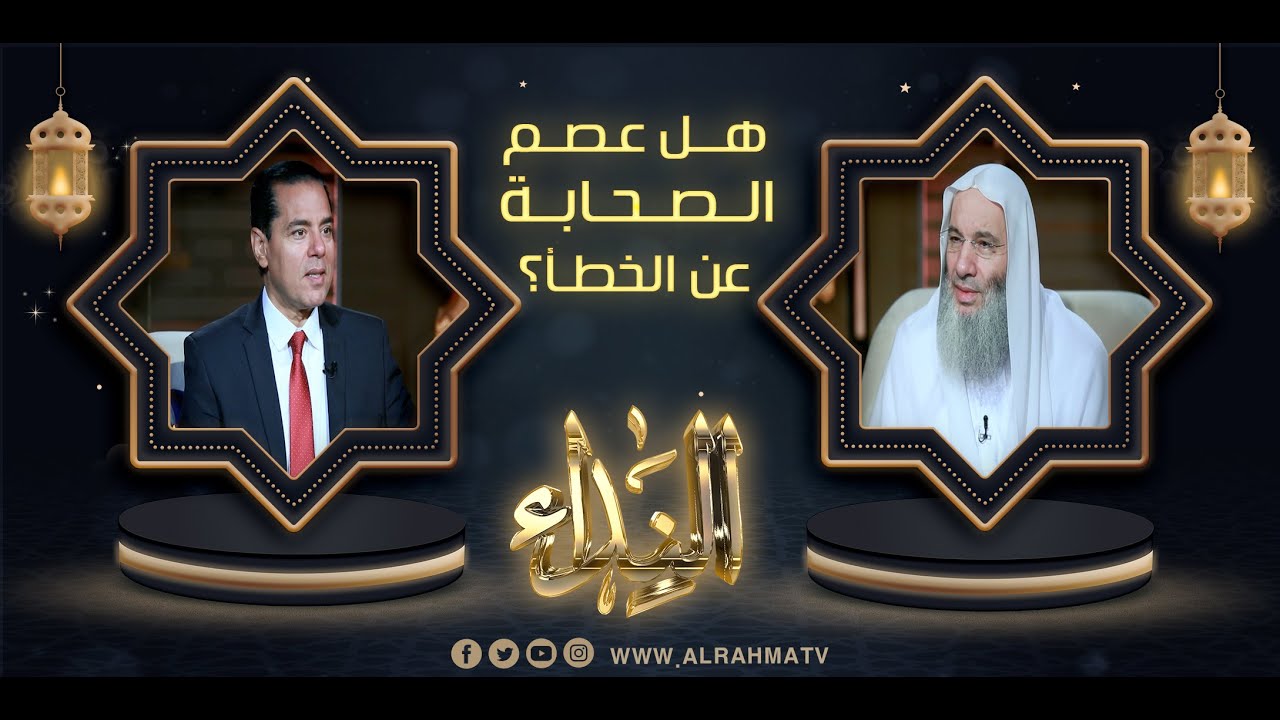هل فهم الصحابة الكرام والسلف الصالح لكتاب الله معصوم من الخطأ ؟ || الشيخ د / محمد حسان د/ محمد خالد