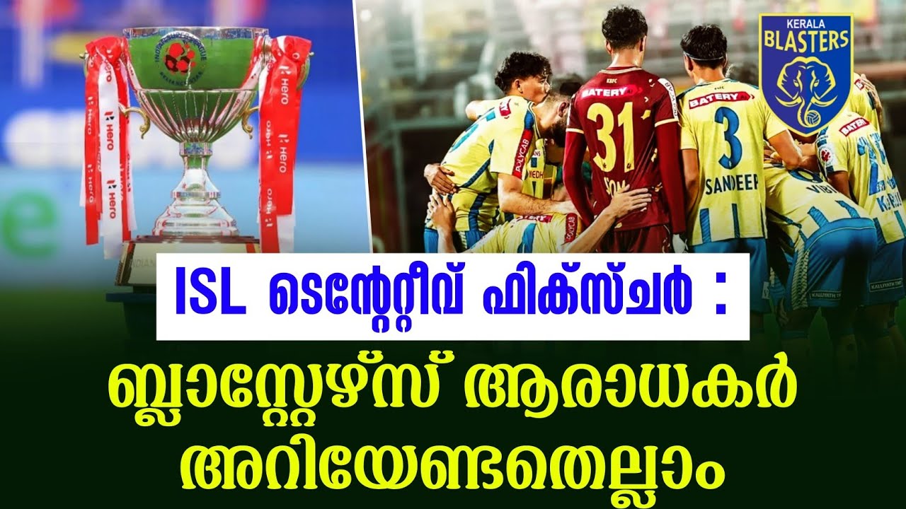 ISL ടെൻ്റേറ്റീവ് ഫിക്സ്ചർ : ബ്ലാസ്റ്റേഴ്സ് ആരാധകർ അറിയേണ്ടതെല്ലാം | ISL