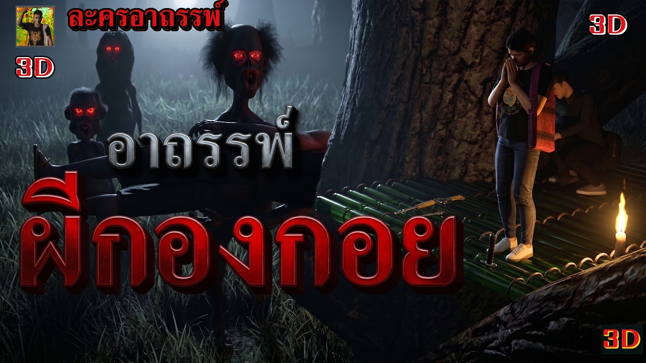 อาถรรพ์ ผีกองกอย | อาถรรพ์ 3D