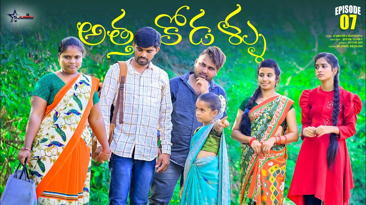 అత్త కోడళ్ళు పార్ట్ -7//junnu videos//ultimate village comedy video//village life style//5STAR JUNNU