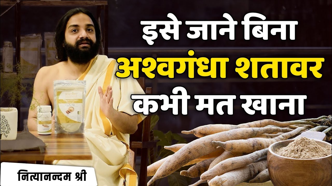 अश्वगंधा सही या शतावरी | Ashwagandha Vs Shatavari For Men & Women | Nityanandam Shree