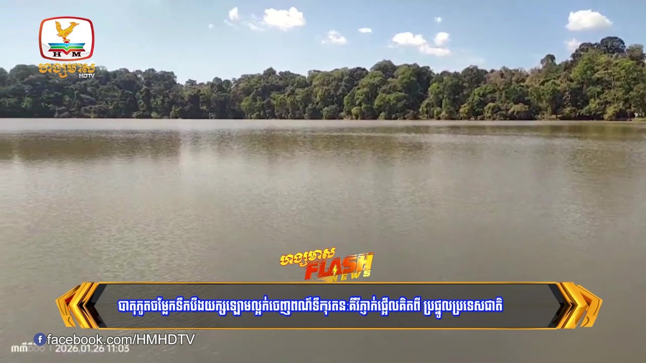 បាតុភូតចម្លែកទឹកបឹងយក្សឡោមល្អក់ចេញពណ៌ទឹកដោះគោធ្វើឲ្យអ្នកខេត្តរតន:គីរីភ្ញាក់ផ្អើល | Flash News