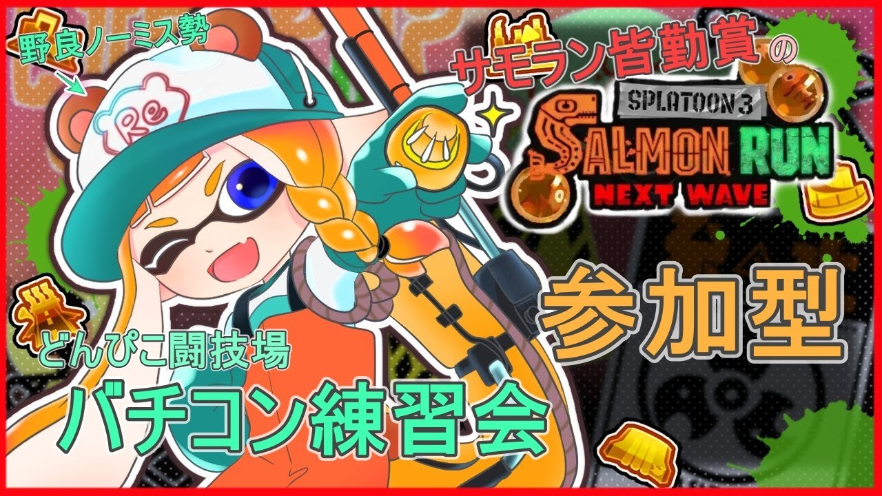 26/1/21 サモラン皆勤賞のサモラン参加型配信 【スプラトゥーン3/サーモンランNEXTWAVE/参加型】