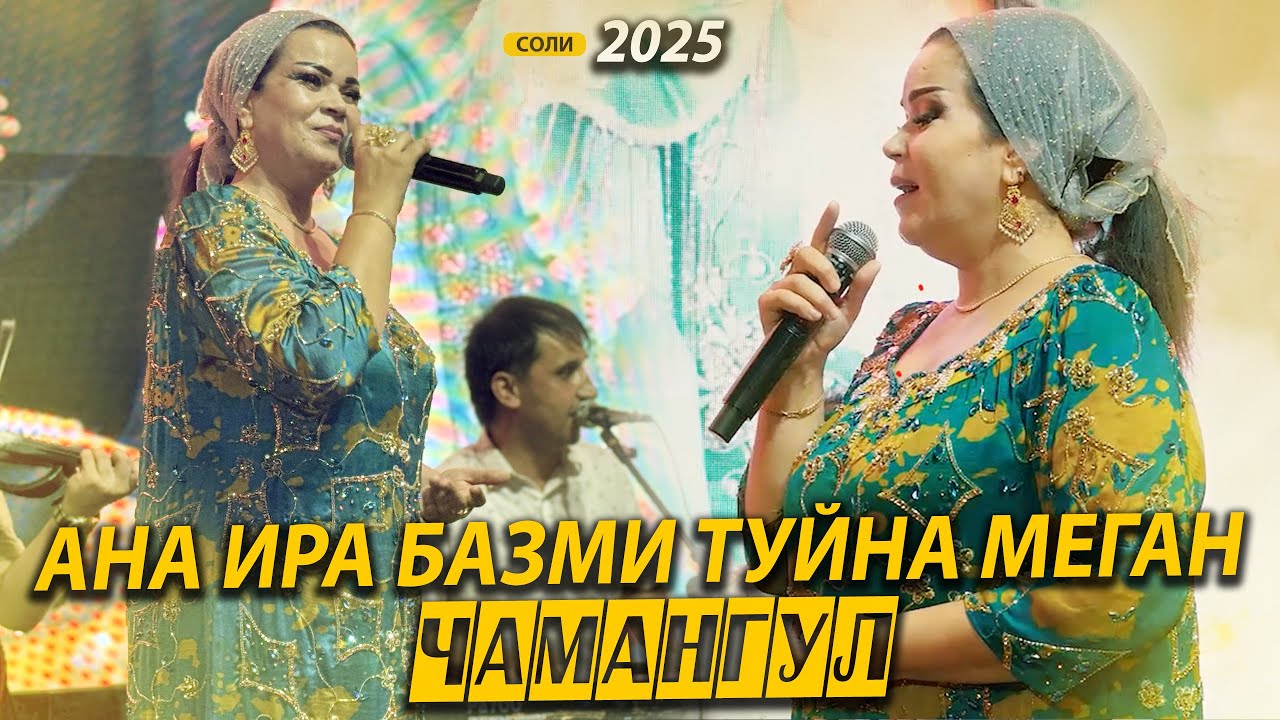 Чамангули Шамсуллозода Ана ира Базми Туйна Меган 2025 - Chamangul Shamsullozoda - Bazmoro 2025