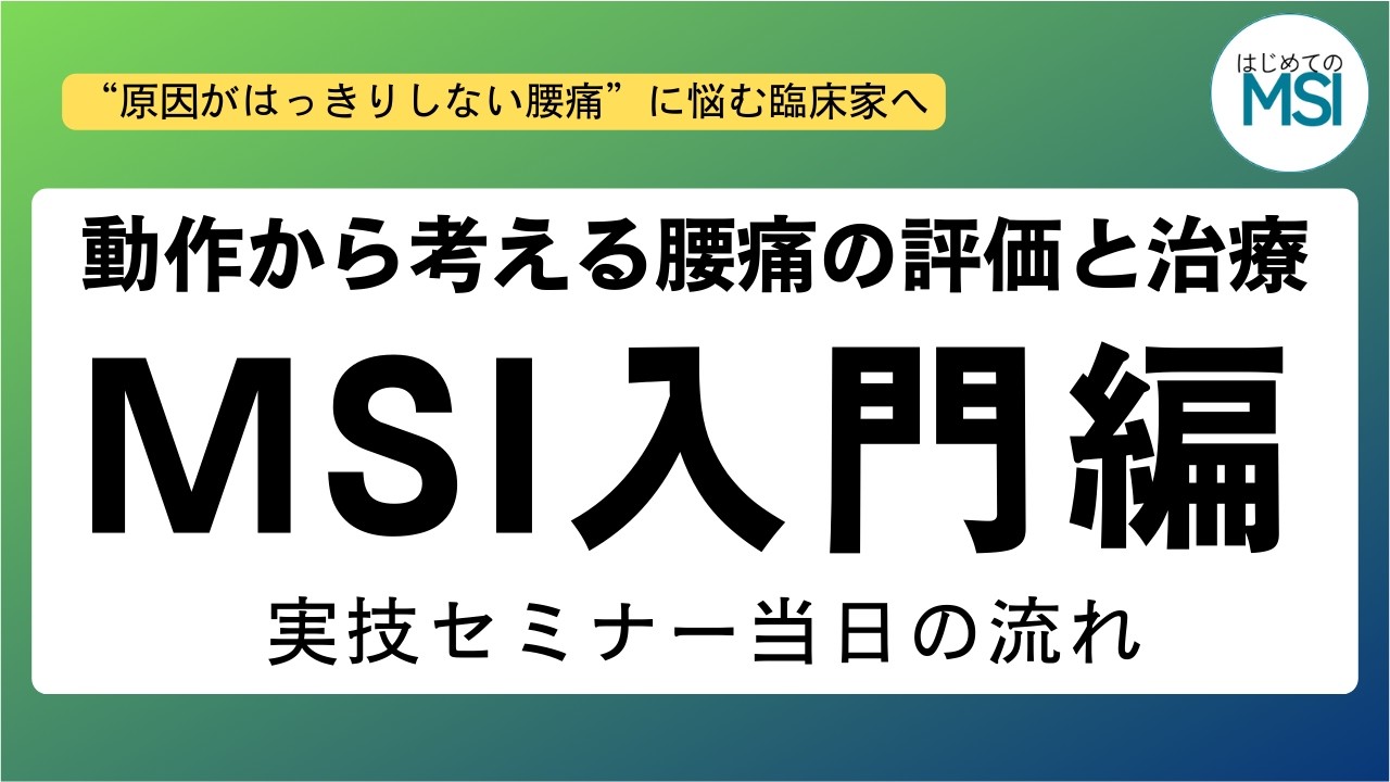 【動きから痛みを読み解く】”MSI（運動系機能障害症候群）”の基本を学べる入門編トレーラー