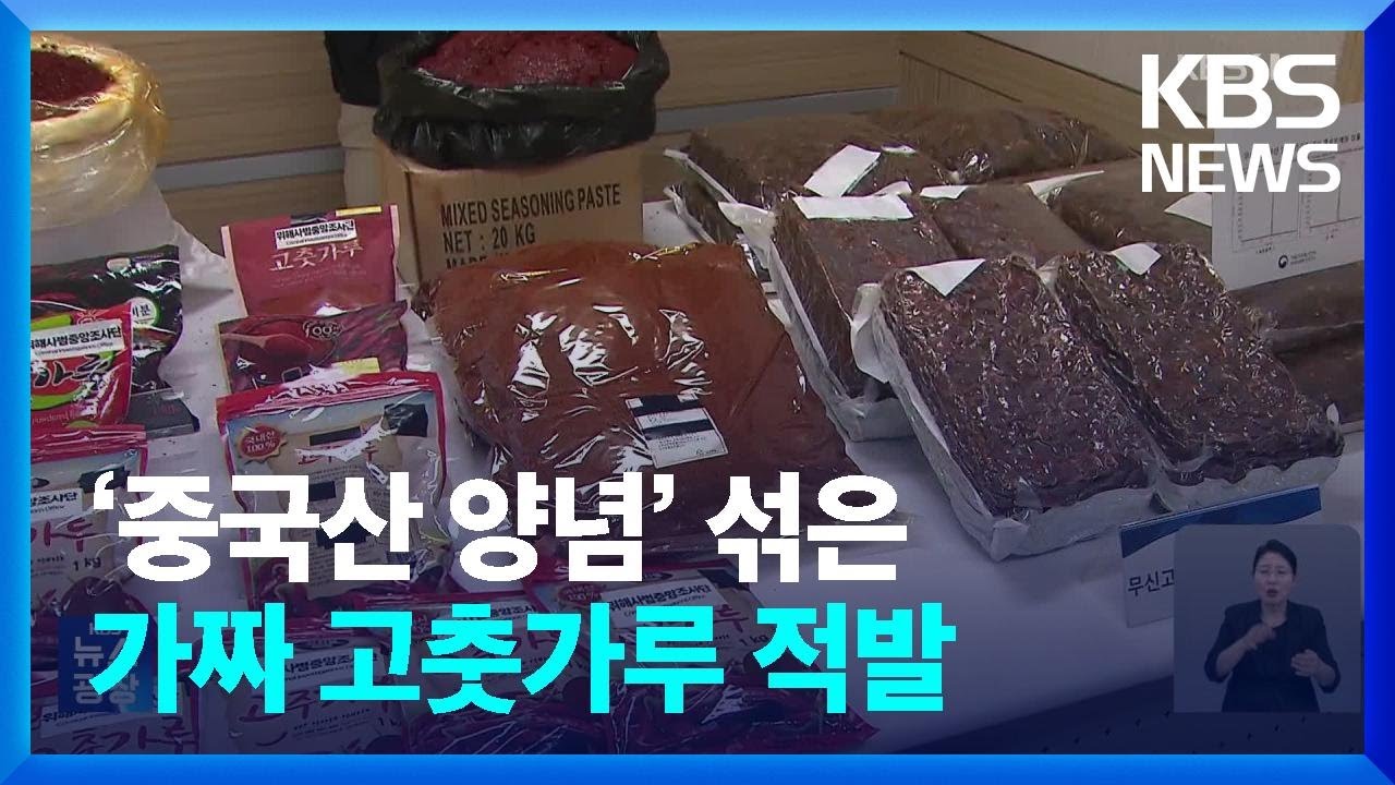 100억 원어치 팔린 고춧가루&hellip;중국산&nbsp;다진양념 등 섞인 &lsquo;가짜&rsquo; / KBS  2024.07.26.