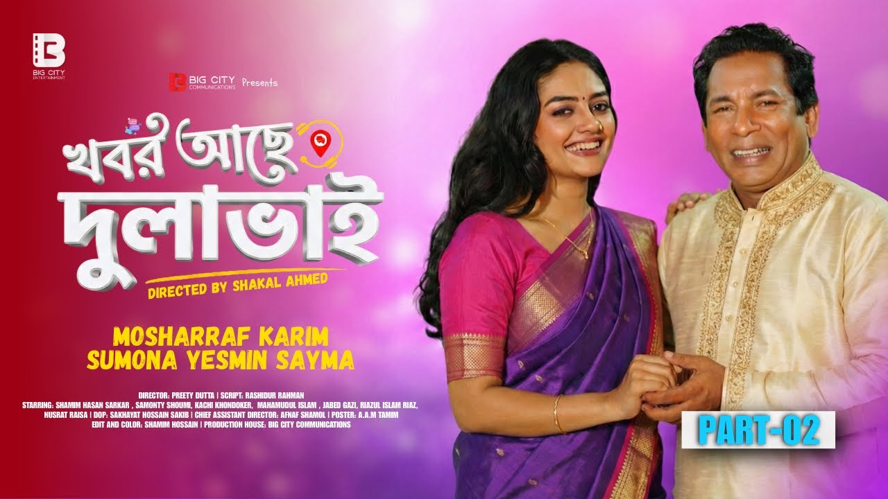 Khobor Ache Dulavai | খবর আছে দুলাভাই | Part 2 | Mosharraf Karim | Sumona Yesmin | Bangla Natok 2026