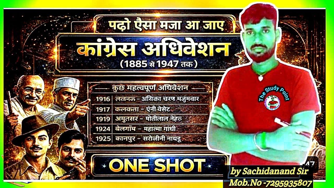 Congress adhiveshan 1885 se 1947 isvi Tak sabhi pratiyogita Pariksha ke liye vvi most important q