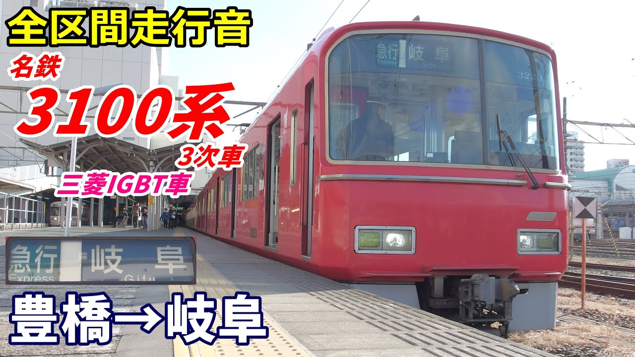 【走行音･三菱IGBT】名鉄3100系〈急行〉豊橋→岐阜 (2020.1)
