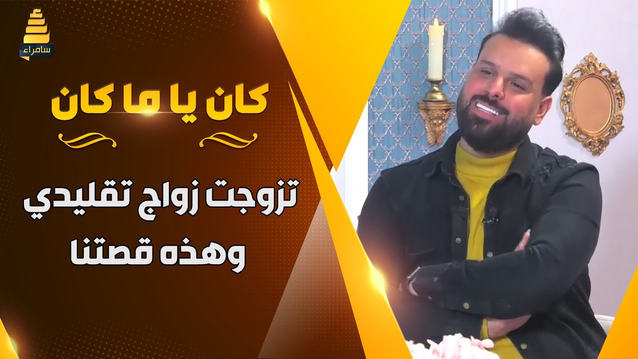 عدنان بريسم: اني تزوجت زواج تقليدي وهذه قصتنا