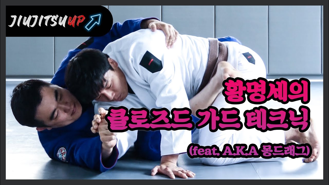 [황명세 꿀팁] 주짓수 클로즈가드 스윕 1.2.3 (세가지 버전 과 시합때 사용하는 꿀팁) Armdrag sweep from Close guard