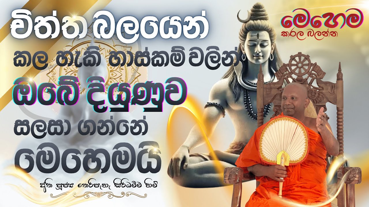 චිත්ත බලයෙන් දිව්‍ය රැකවරණය ලබා ගන්නේ කොහොමද ?🙏