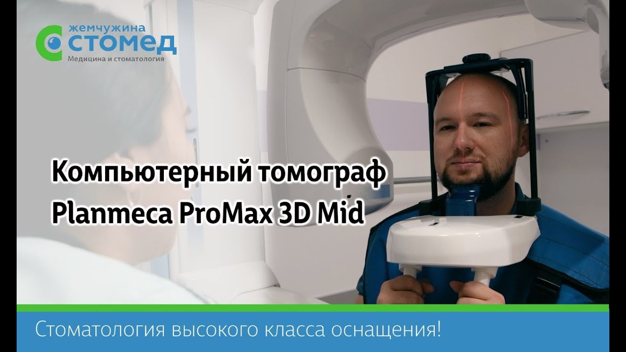 Обзор на Planmeca ProMax 3D - Трехмерная диагностика
