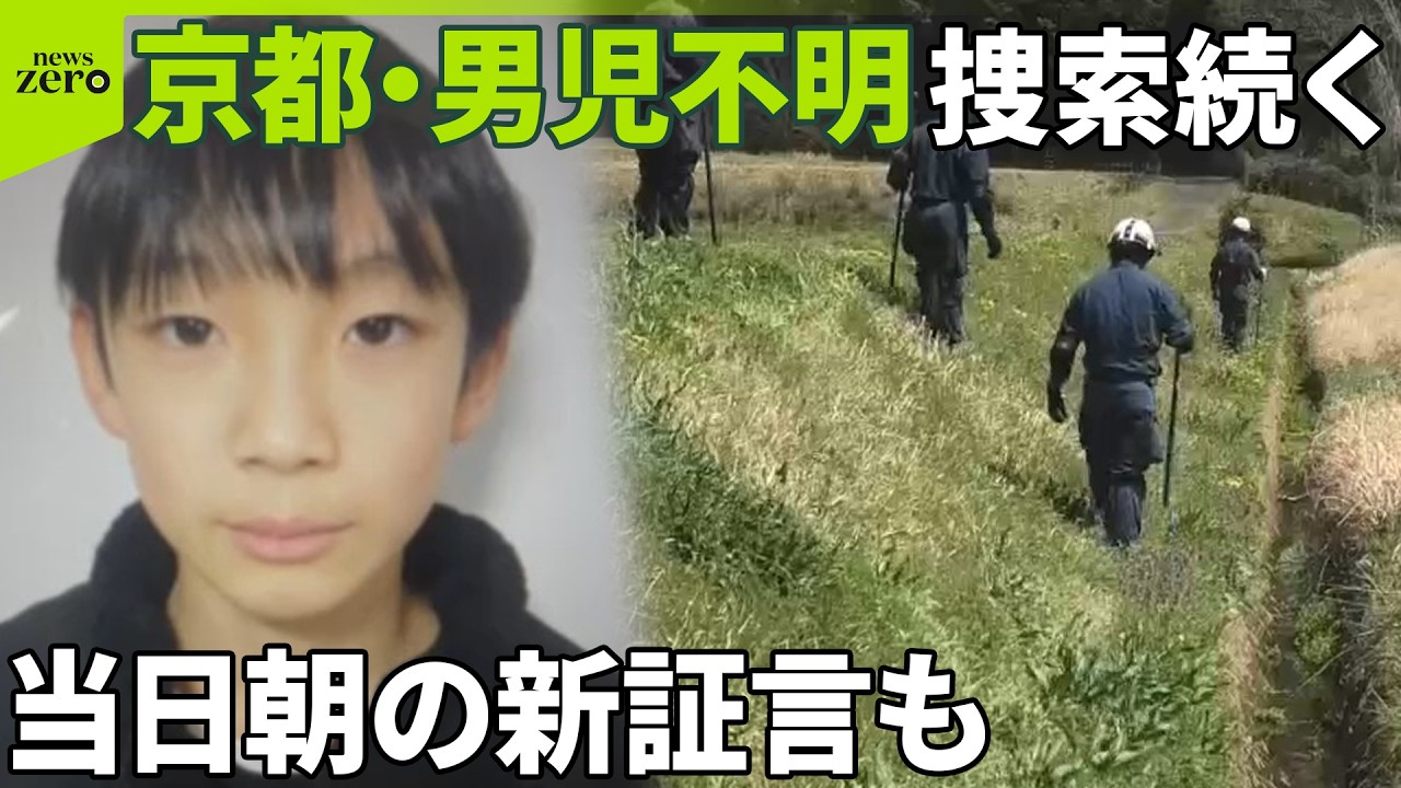 【京都・男児不明】当日朝の新証言｢学校と反対方向へ歩く姿も見ていない｣防カメにも姿なく