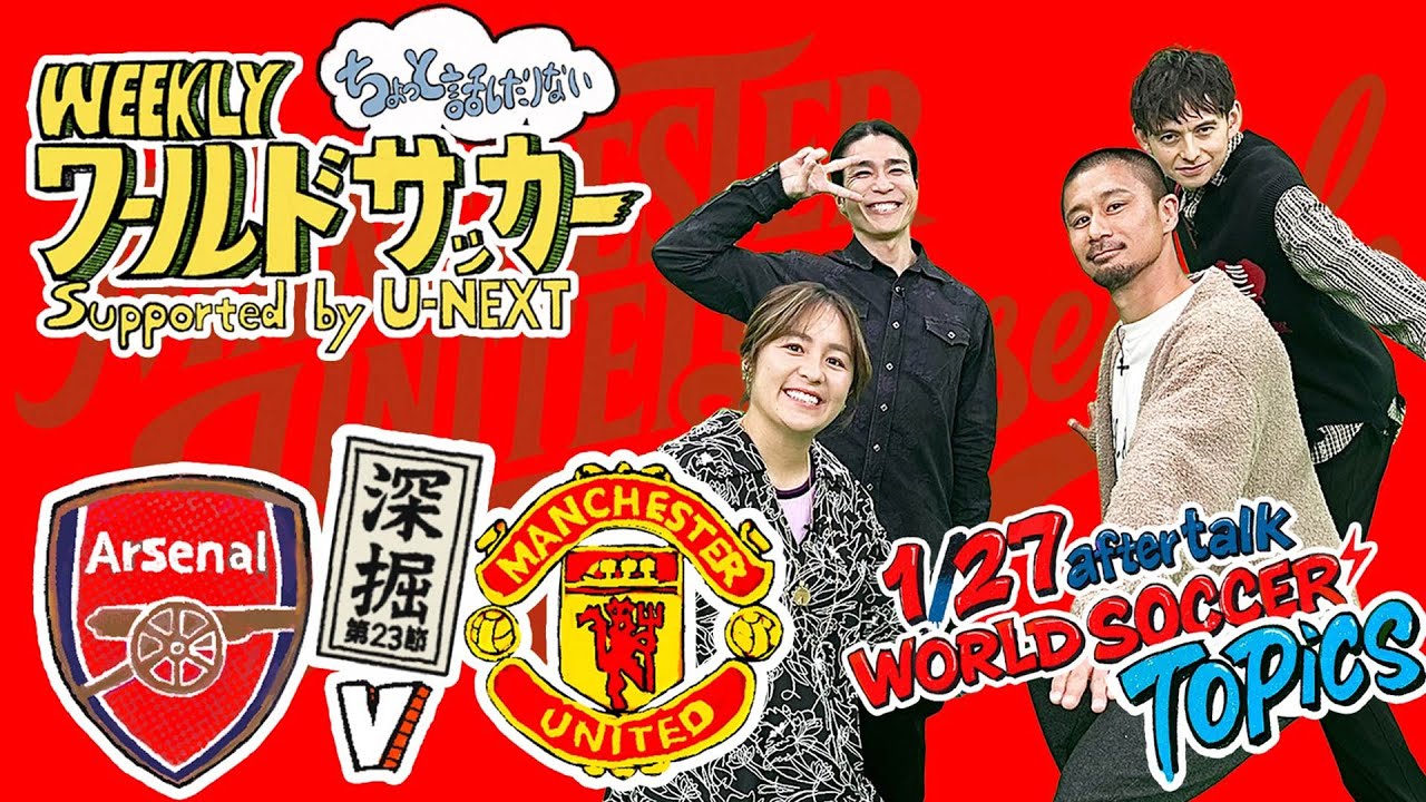 1/27放送後の『ちょっと話したりない　マンチェスター・U vsアーセナル徹底分析』ハリー杉山・岩渕真奈・中野玄・坪井慶介（WEEKLYワールドサッカーSupported by U-NEXT）