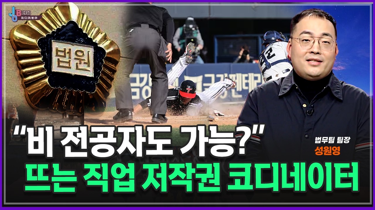 변호사 자격증 없어도 OK! K-콘텐츠 시대 유망 직종 '저작권 코디네이터' 총정리_ 성원영 법무팀 팀장 | 집타뷰 | 방송대 | 방송통신대 | 방통대