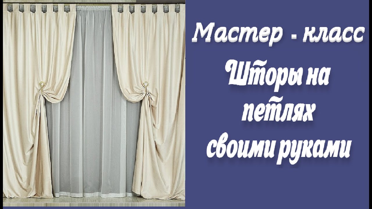 Шторы  на петлях своими руками. Мастер-класс по пошиву, расчёт ткани.