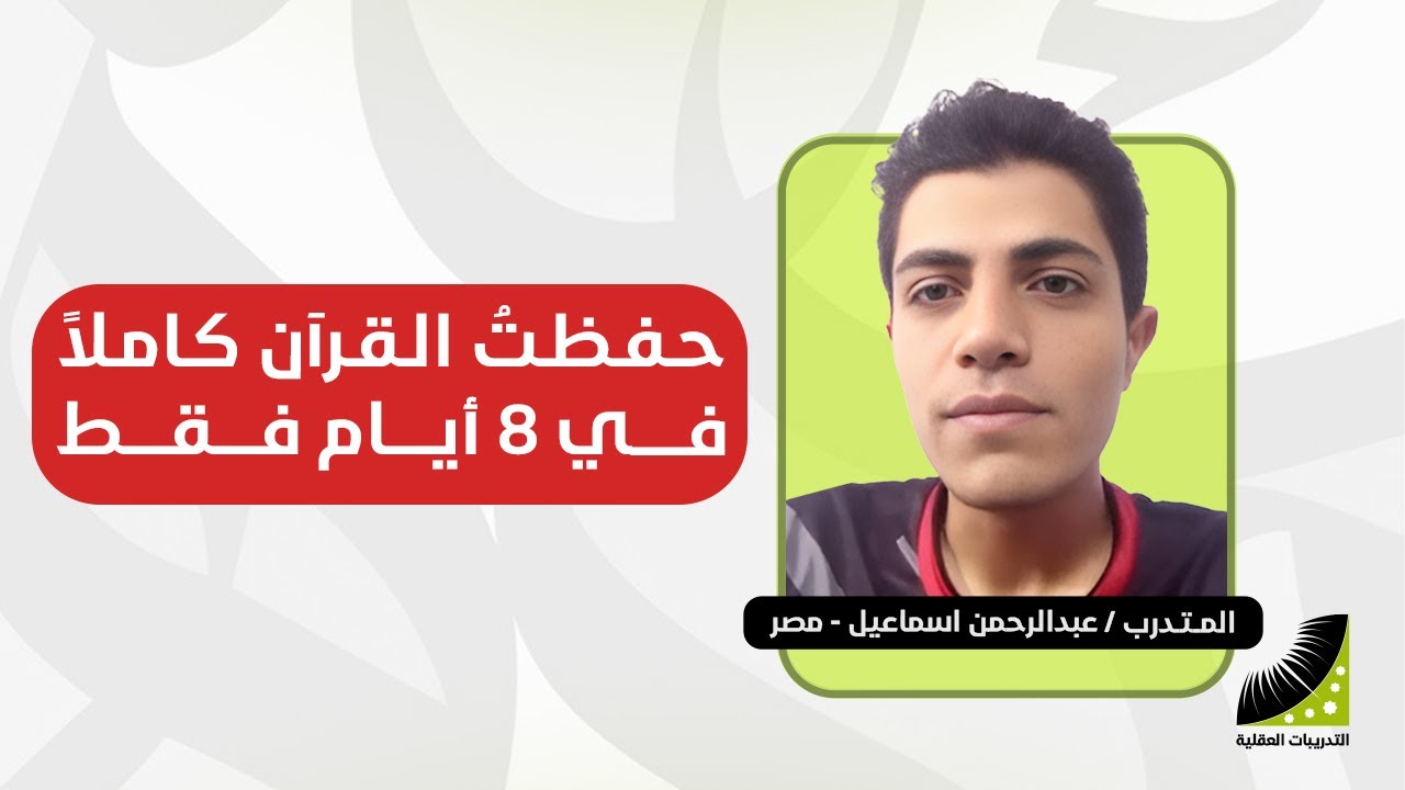 عبقري مصري حفظ القرآن في 8 أيام