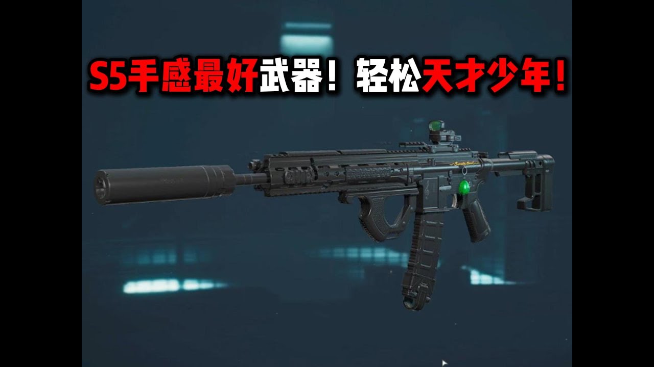 S5手感最好武器！轻松天才少年！三角洲行动 The S5 is the best-feeling weapon! Easy genius youngster! Delta Force