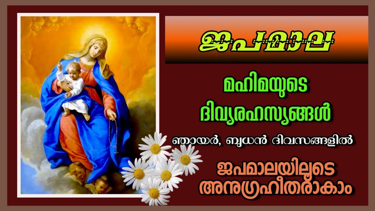 ജപമാല / മഹിമയുടെ ദിവ്യരഹസ്യങ്ങൾ/ glorious mysteries Malayalam / ഞായർ ബുധൻ ദിവസങ്ങളിൽ