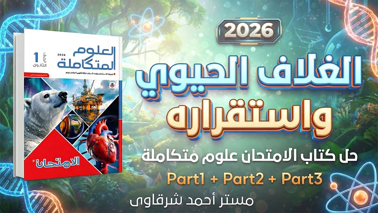 حل اسئله كتاب الامتحان علوم متكاملة 2026 درس الغلاف الحيوي واستقراره | الوحدة الثالثة | الدرس الاول