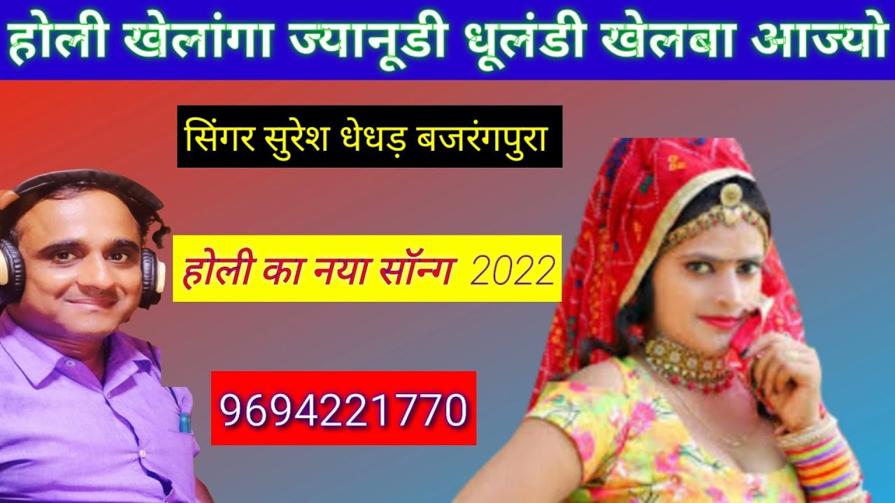 होली खेलांगा ज्यानूडी धूलंडी खेलबा आज्यो || Rajasthani Dj song || singer Suresh Dhedhad Bajrangpura