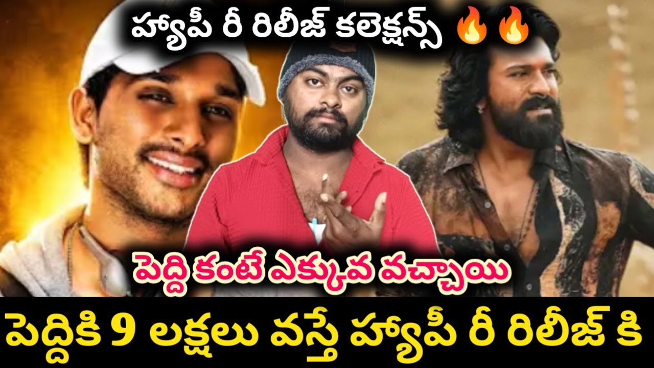 అల్లు అర్జున్ పీక్ స్టార్డమ్ | happy re release collections | allu arjun | ram charan 