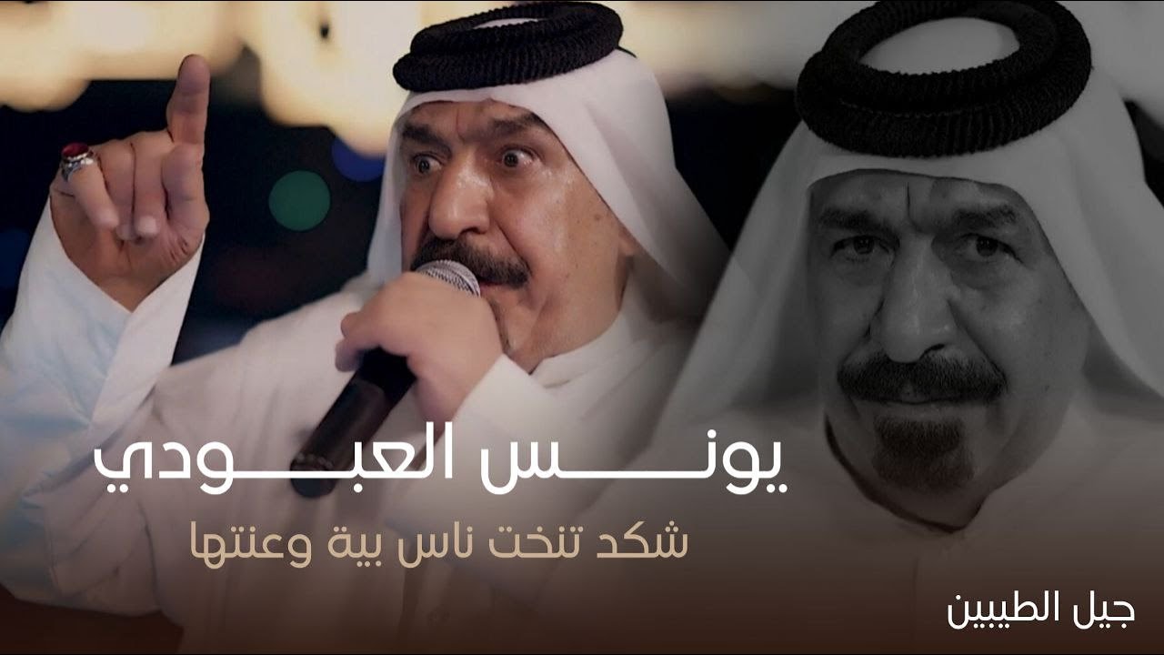 إمبراطور الاغنية الريفية يونس العبودي - الناس تتناكل علومك شكلهم - شكد تنخت ناس بية وعنتها ( حصريا )