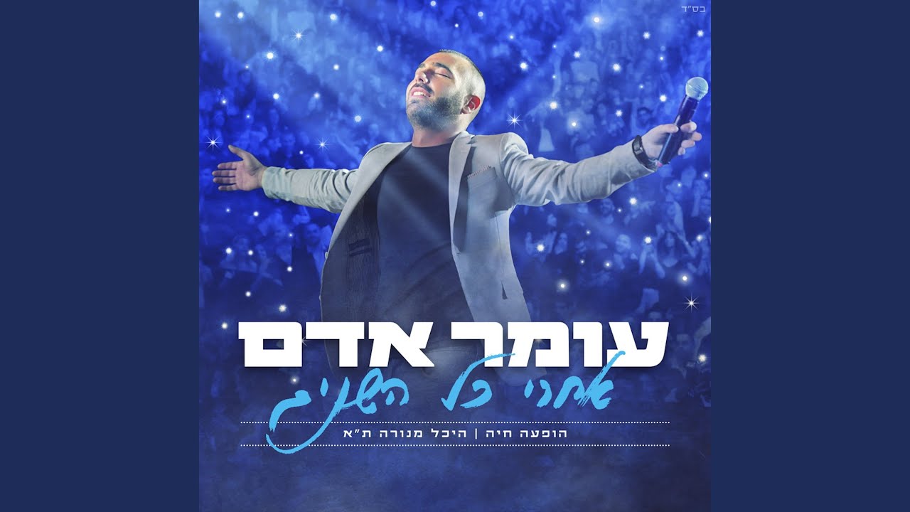 מודה אני (Live)