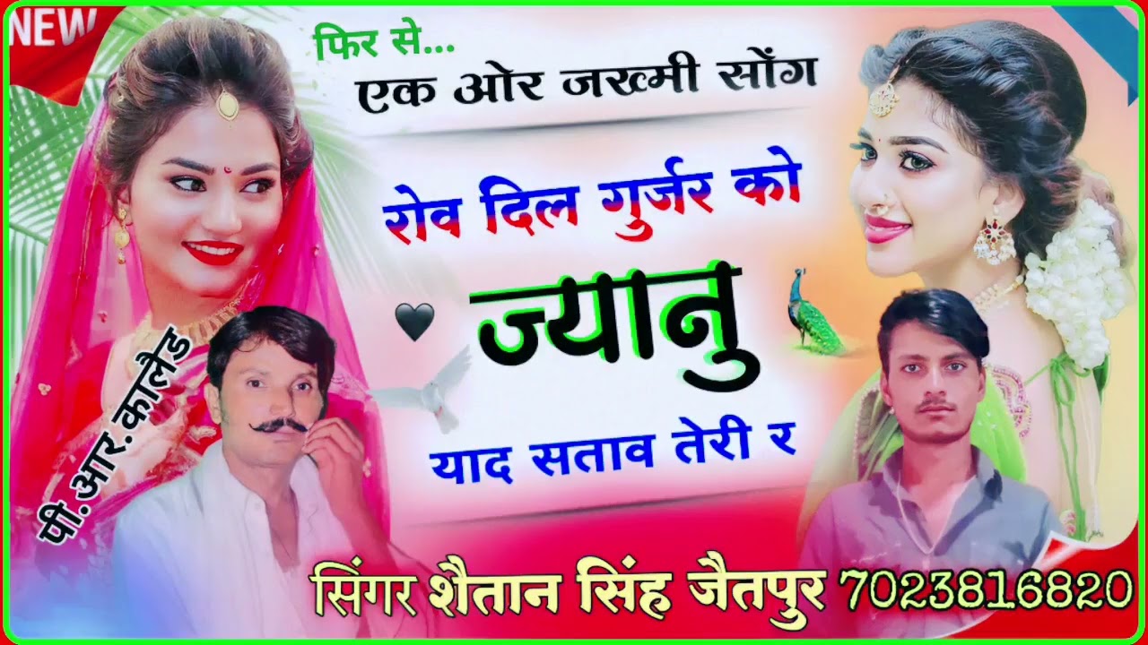song 81lalaram Gurjar जख्मी सॉन्ग !! सोना बाबू ख ख कानू दिल न गल गाली र Shaitan Singh Gurjar !!