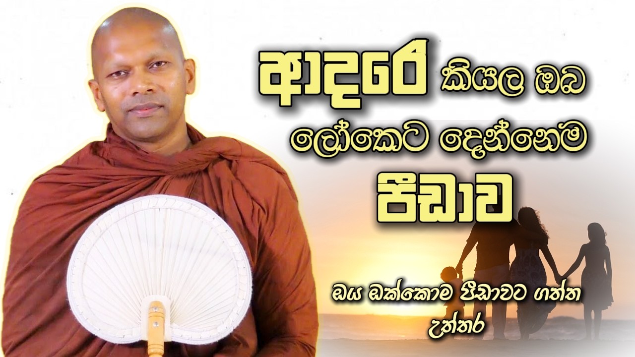 ආදරේ කියල ඔබ ලෝකෙට දෙන්නෙම පීඩාව | Niwana Soya | Niwathapa Thero Bana#budubana #deshana #srilanka