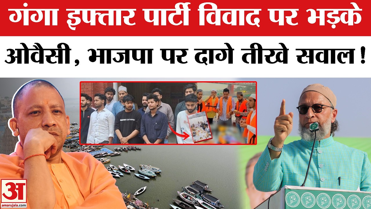 Ganga Iftar Party Controversy: गंगा इफ्तार पार्टी विवाद पर हुई कार्रवाई तो भड़के ओवैसी, दागे तीखे सव