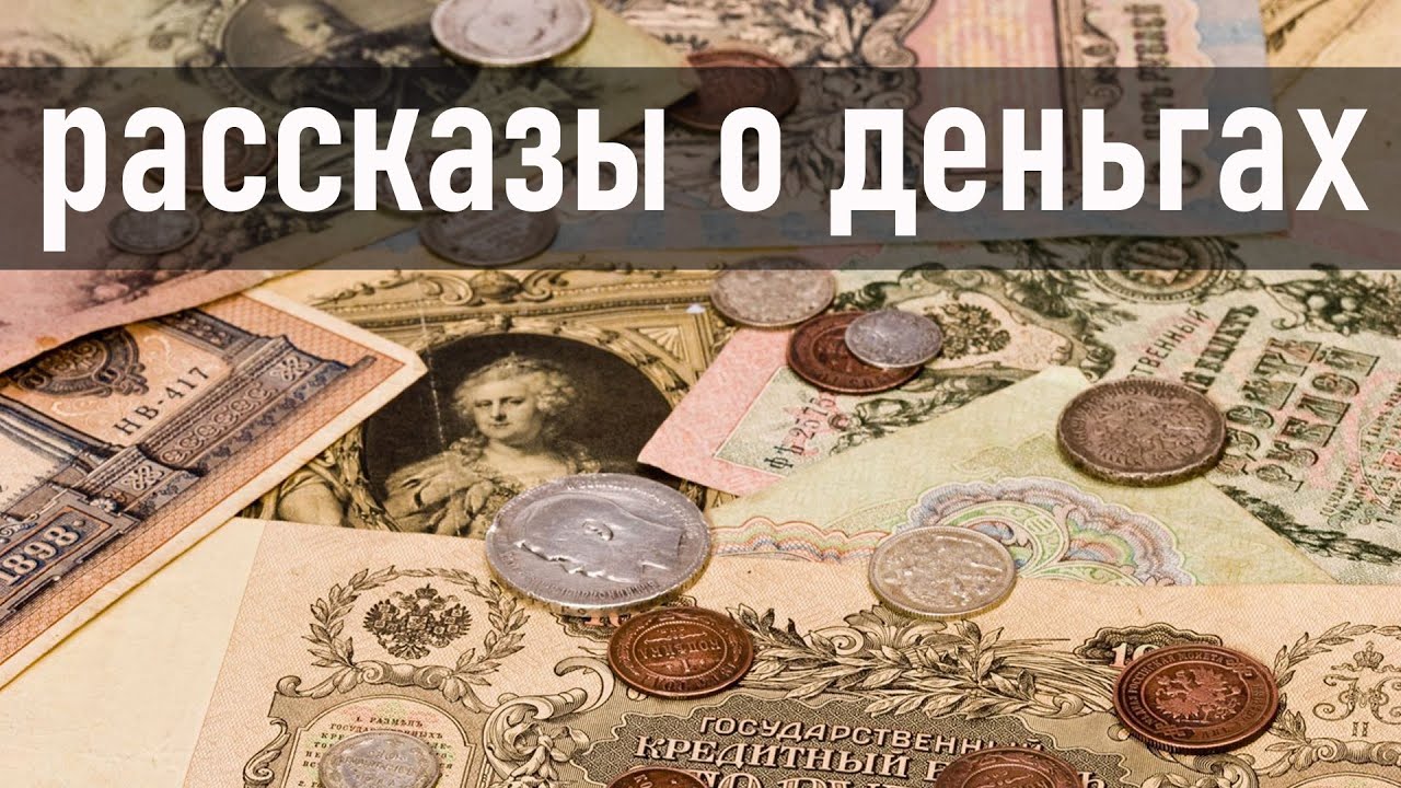 Зощенко. Рассказы о деньгах.