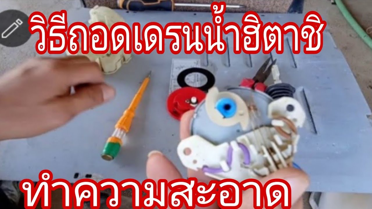 วิธีถอดเดรนน้ำฮิตาชิทำความสะอาด@นพดลสีมาลา