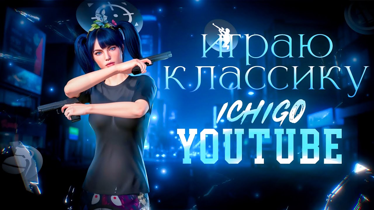 РАЗНОШУ Паблик  стрим с вебкой добро пожаловать на мой  канал-IchigoPubg🤗😉