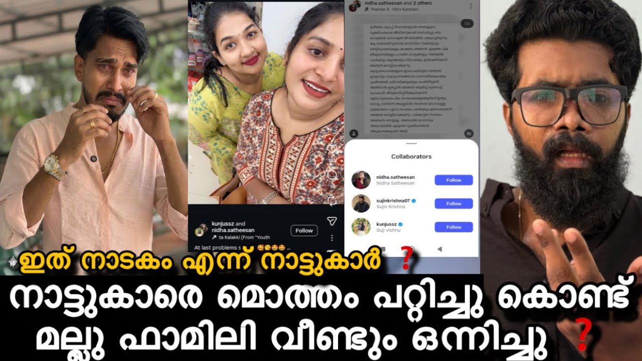 മല്ലു ഫാമിലി ഒന്നിച്ചു ❗എല്ലാ ഉടയിപ്പും പൊക്കി ❗തെളിവ് സഹിതം ❗എല്ലാം നാടകം ആയിരുന്നു, സത്യം ഇത് ❓