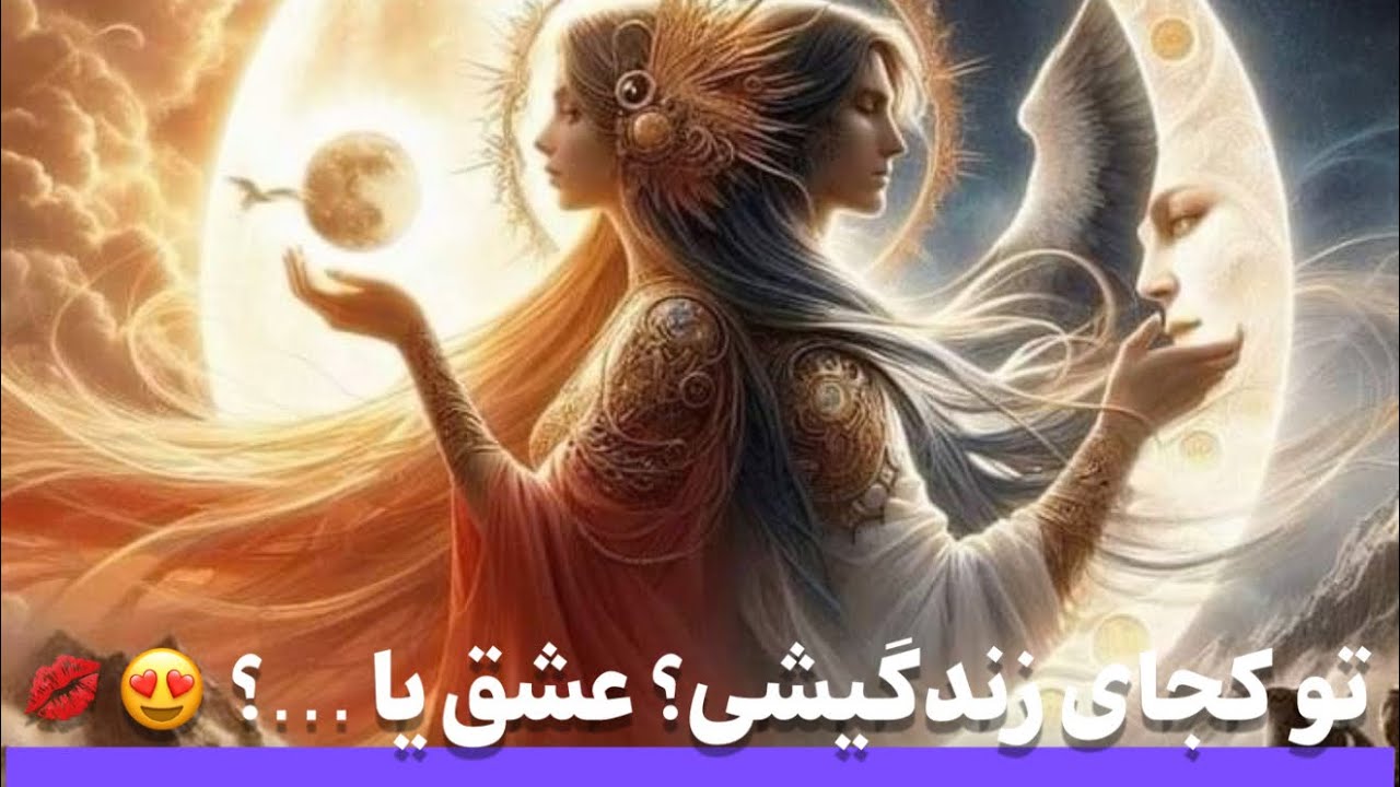 مرجان هوروسکوپ✨ آیا واقعا عاشقته؟ اصلا به تو فکر میکنه؟ 🤔انتخابش تویی؟🫢