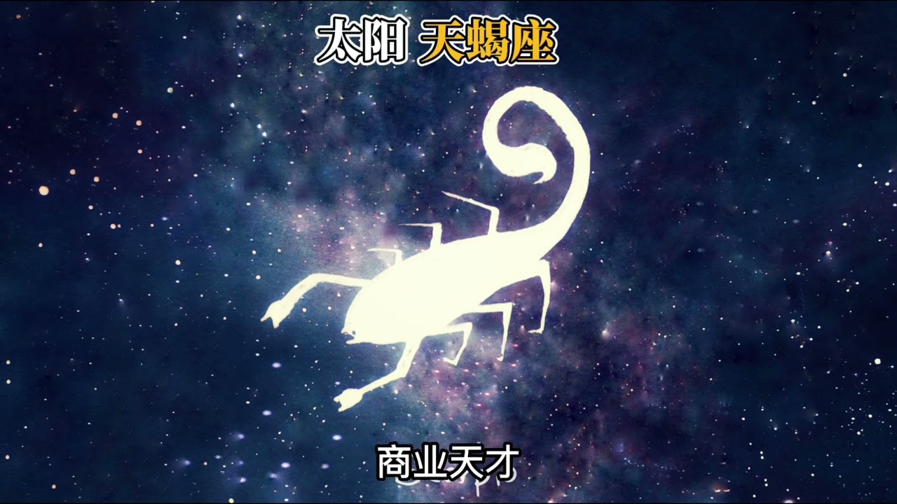 太阳天蝎座（奥义）