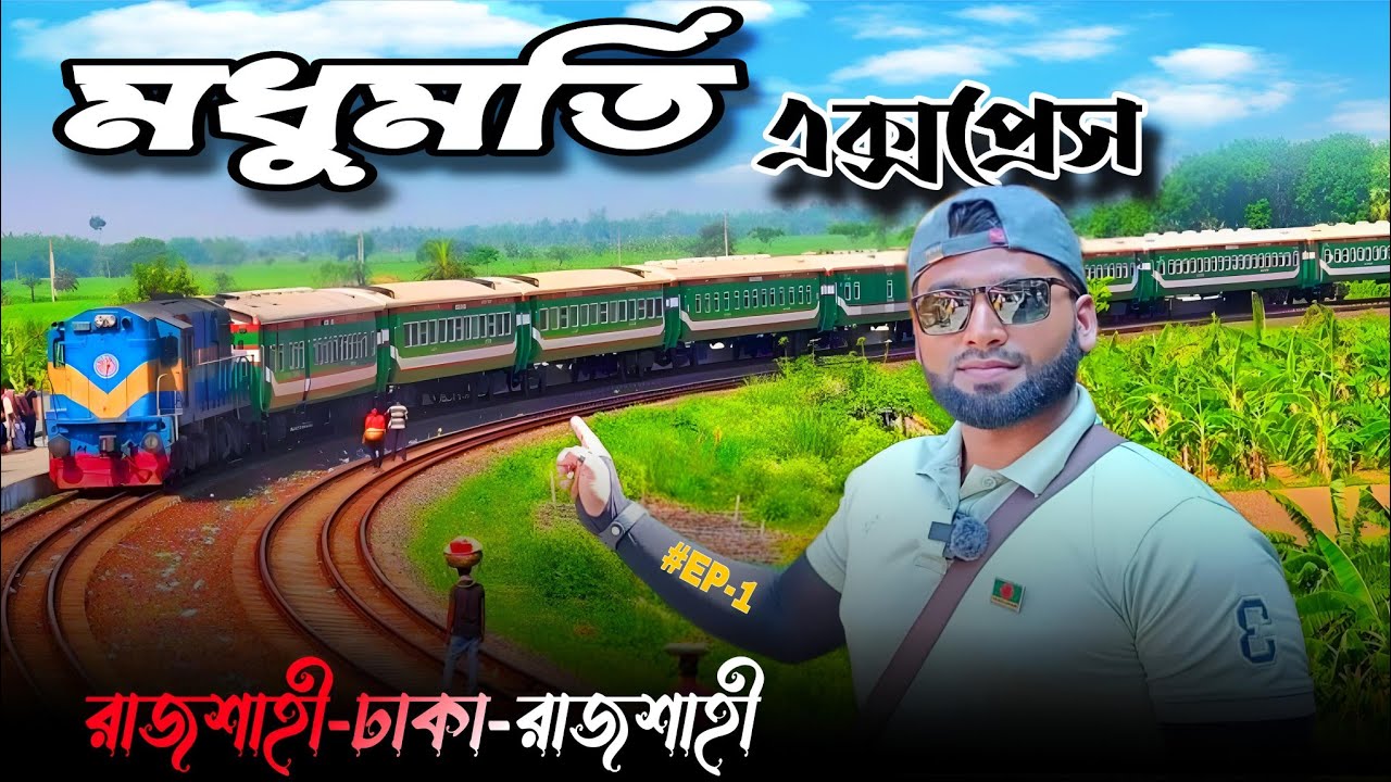 মধুমতি এক্সপ্রেস এ পদ্মা পাড়ি🔥।Rajshahi To Dhaka Madhumati Express 🚂😱First time in Harding Bridge💟🥰