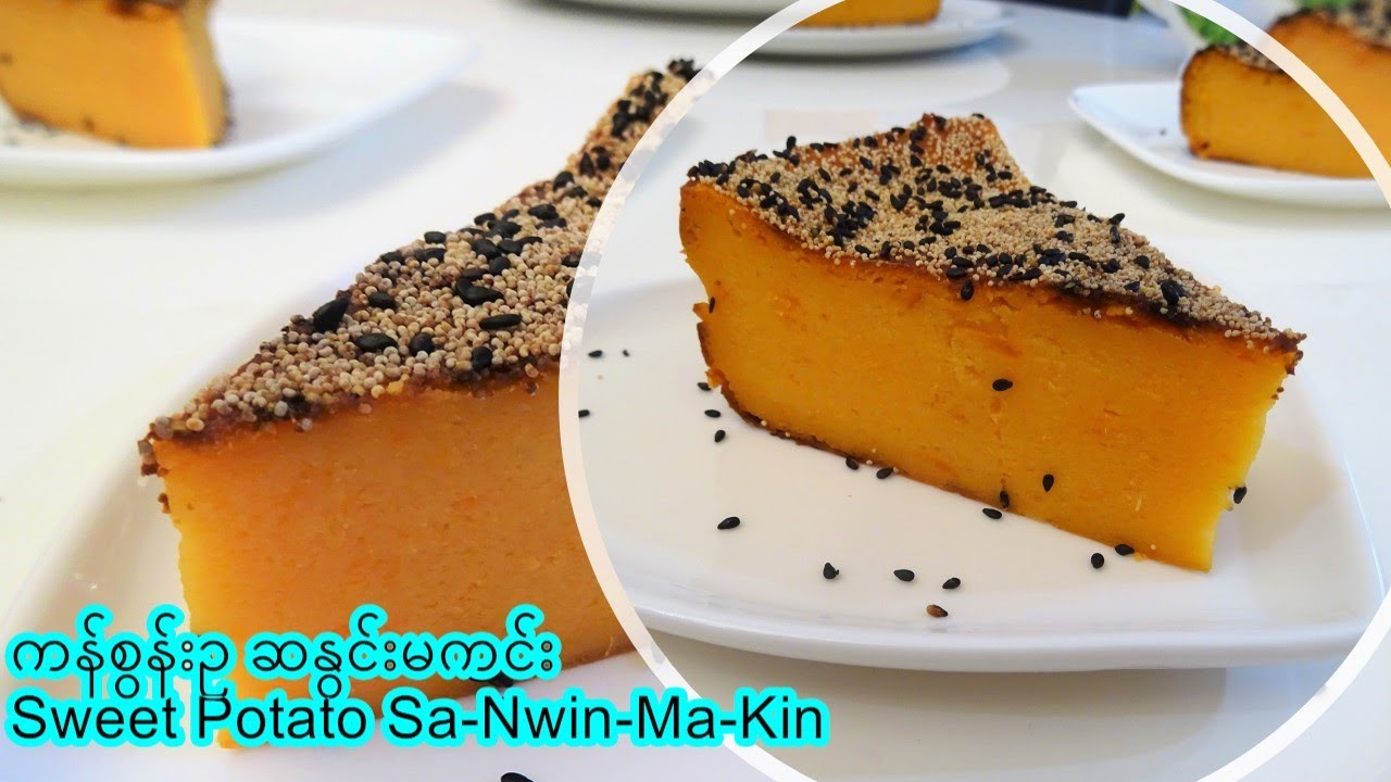 ကန်စွန်းဥ ဆနွင်းမကင်း [Eng-Sub] Burmese Sweet Potato Sa-Nwin-Ma-Kin