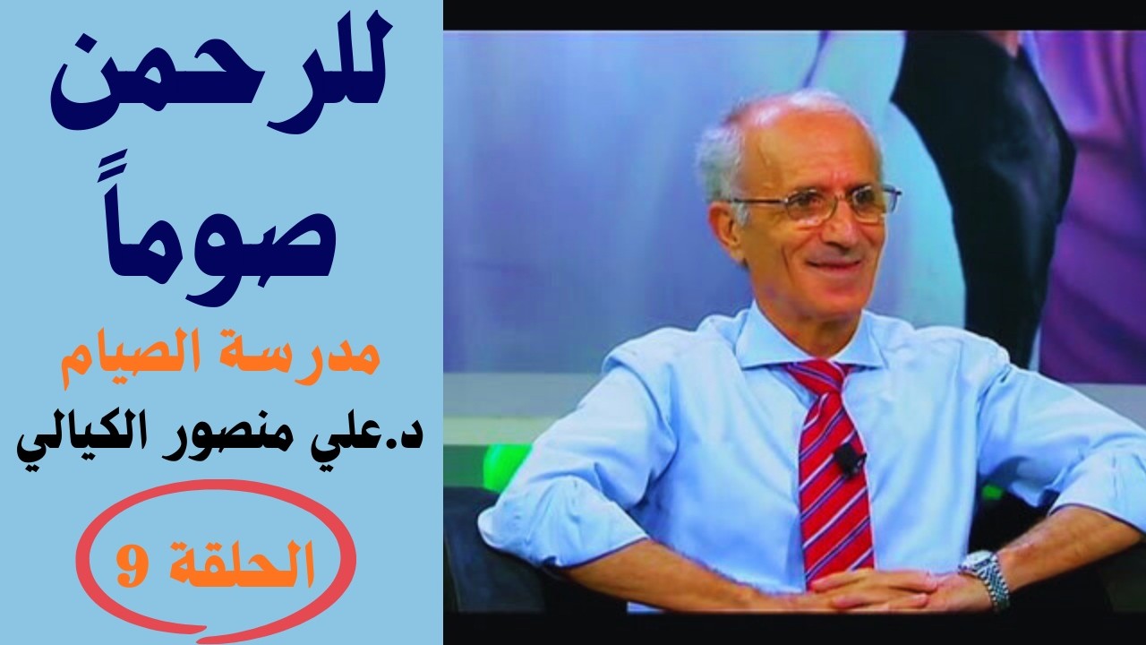 لماذا بدأ الوحي بكلمة اقرأ؟ أسرار البحث العلمي في القرآن _ د.علي منصور الكيالي