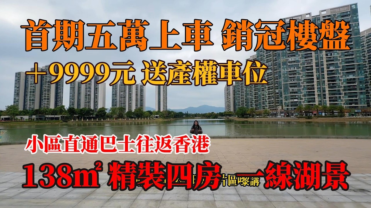 中山坦洲，銷冠樓盤，國際花城，一線湖景豪宅，低首期五萬上車，138㎡ 精裝四房，限時+9999元送產權車位，小區直通巴士往返香港，#中山樓盤 ，#中山別墅 ，#獨棟別墅，#帶裝修別墅，#珠海樓盤