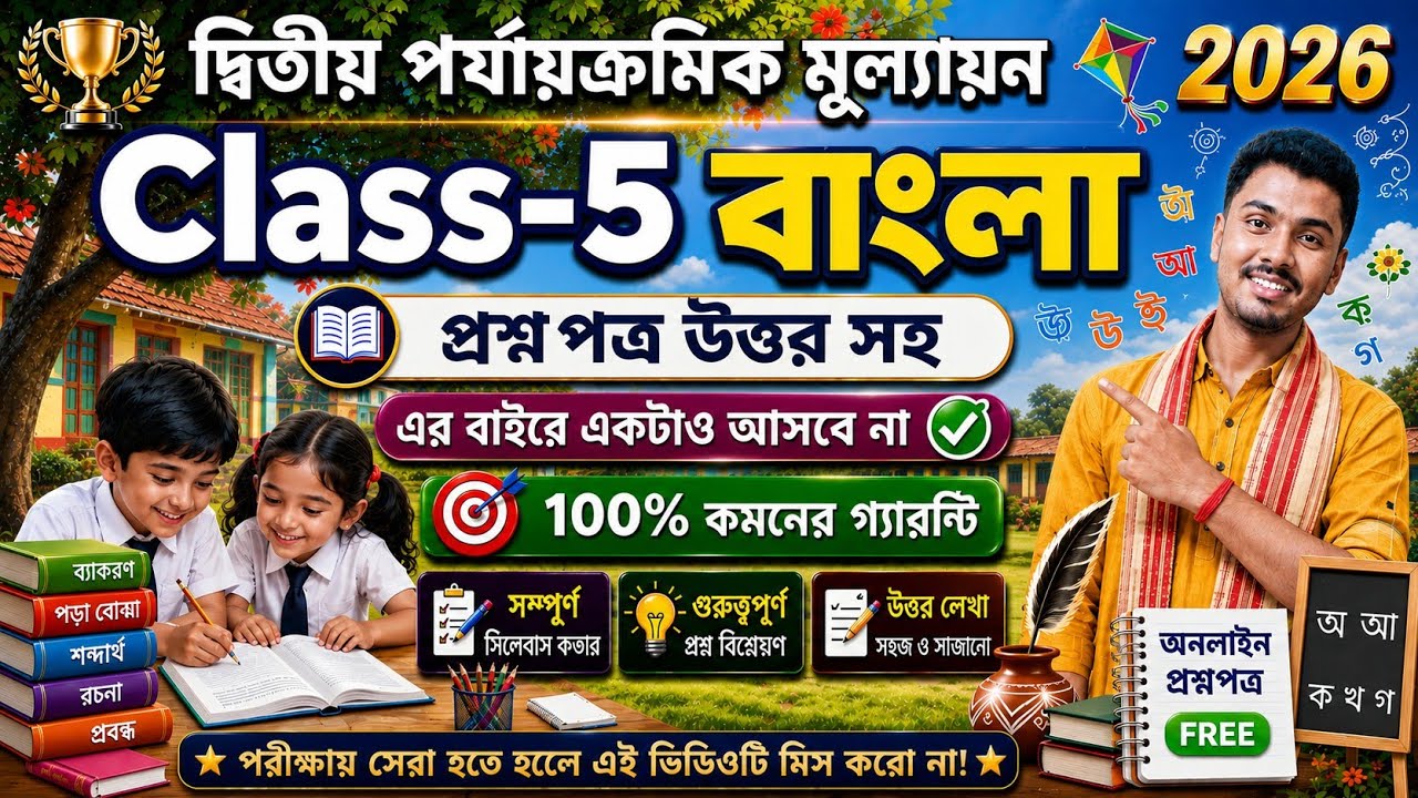 Class 5 Bengali Second Unit Test Question Paper 2026 / Class 5 Bengali 2nd Unit Test Suggestion 2026