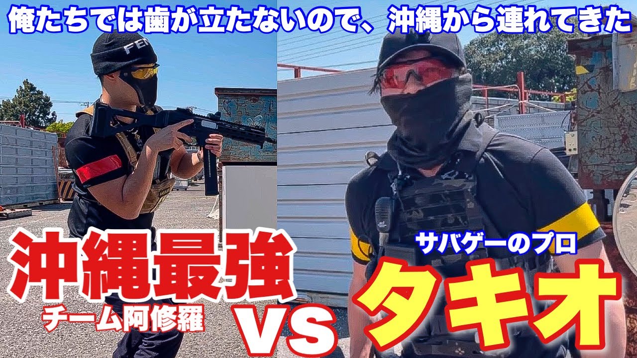 【沖縄最強のチームを連れてきたので、タキオさんと勝負してみた！】田村装備開発　T-MOUT　airsoft 　エアソフト　airsoft　レビュー　玩具
