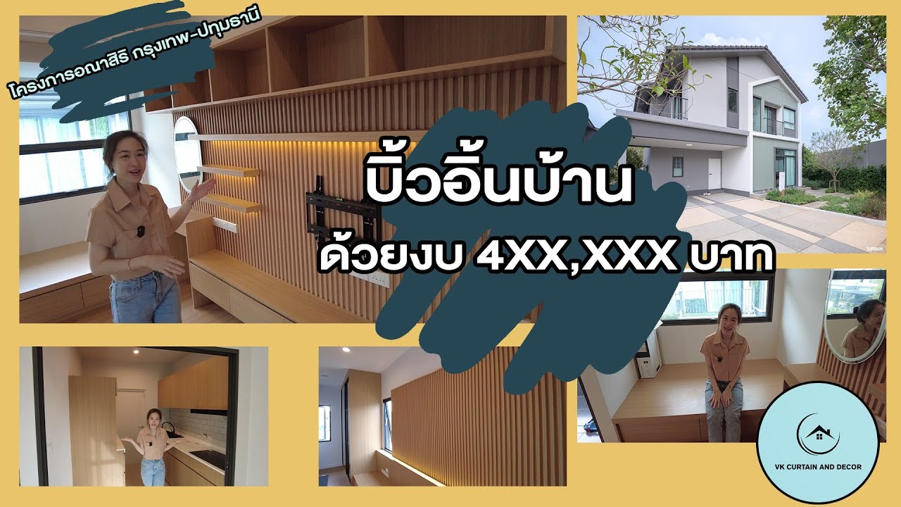บิ้วอินบ้านเดี่ยว โครงการอณาสิริ กรุงเทพ-ปทุมธานี | EP.04
